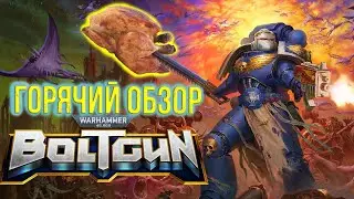 Горячий обзор | Warhammer 40k Boltgun | Обзор | Xbox S/X