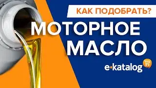 Как выбрать моторное масло для автомобиля? Руководство по выбору
