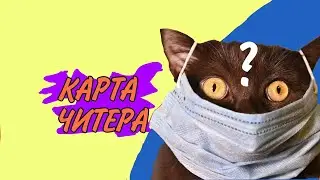 ВЫИГРАЛА КАРТА ЧИТЕРА!!!ДОКАЗАТЕЛЬСТВО У МЕНЯ