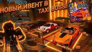🎃НОВЫЙ «Halloween Ивент» в TAXI BOSS! (4 ВРЕМЕННЫХ автомобиля)