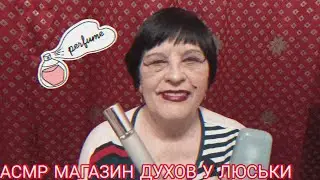 АСМР МАГАЗИН ДУХОВ У ЛЮСЬКИ