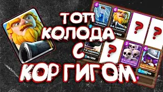 ТОП КОЛОДА С КОРОЛЕВСКИМ ГИГАНТОМ В КЛЕШ РОЯЛЬ / КОЛОДА С КОР ГИГОМ CLASH ROYALE