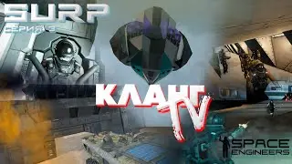 SURP - КЛАНГ TV | Space engineers | S1 E03