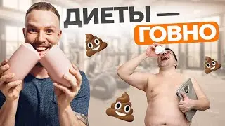 НЕ ХУДЕЙ ТАК! / В ЧЁМ ВРЕД ДИЕТ ДЛЯ ПОХУДЕНИЯ?