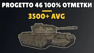 PROGETTO 46 🟡 ИМБА ПРОШЛОГО В 2025 И ЕДИНСТВЕННЫЙ ТАНК С 4 ОБОРУДКАМИ