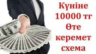 ИНТЕРНЕТ АРҚЫЛЫ КҮНІНЕ 10000 ТЕҢГЕ АҚША ҚАЛАЙ ТАБУҒА БОЛАДЫ???