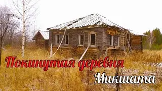 Старинная заброшенная деревня Микшата. Кировская область.  Покинутый мир Вятки.
