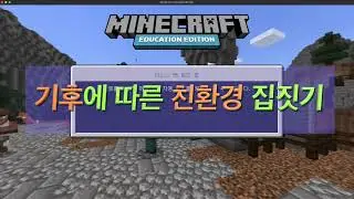 [Minecraft] 기후에 따른 친환경 집짓기
