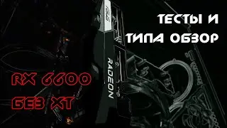 RX 6600 8 gb тесты и обзор видеокарты от AMD