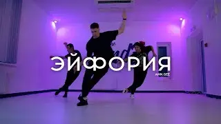 Ann.Gee - Эйфория | Alexey Volzhenkov choreography