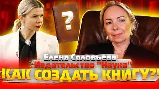 ЕЛЕНА СОЛОВЬЕВА \ Как Создать Книгу ?! (Издательство 