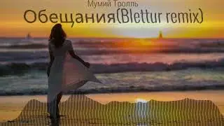 Мумий Тролль-Обещания(Blettur remix 2023)