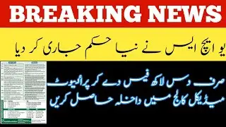BREAKING NEWS  JUST PAY 10 LAC AND SECURE ADMISSION IN  MEDICAL COLLEGE  MDCAT 2023 LATEST NEWS