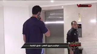 حصري - كواليس فريق الأهلي من فندق الإقامة قبل مواجهة سيراميكا في الدوري المصري #ستاد_الاهلي