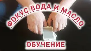 ФОКУС ВОДА и МАСЛО / УДИВИ СВОИХ ДРУЗЕЙ / ОБУЧЕНИЕ ФОКУСАМ С КАРТАМИ