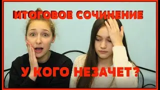 ИТОГОВОЕ СОЧИНЕНИЕ 2019 😰 КАК ЭТО БЫЛО