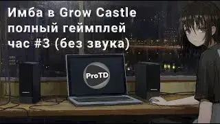 Как играть в GROW CASTLE | Прохождение час # 3 с 146 до 269 волны | Имбовый старт в Гроу Касл