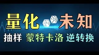 【数之道 21】随机抽样、蒙特卡洛模拟与逆转换方法