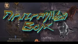 Призрачный волк для новичка на локации 3 черепа в Grim Soul: Dark Fantasy Survival
