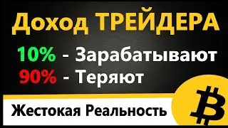 Сколько зарабатывают трейдеры криптовалют, ЗАРАБОТОК НА ТРЕЙДИНГЕ