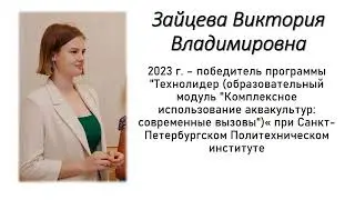 Зайцева Виктория Владимировна