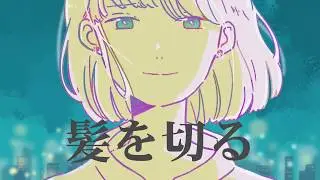【初音ミク(あ子)】髪を切る【オリジナル曲】