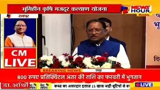 कृषि मजदूरों को साय सरकार की सौगात, मुख्यमंत्री विष्णुदेव साय LIVE |