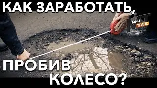 КАК ПОИМЕТЬ ДОРОЖНИКОВ? хотя бы вернуть деньги за ремонт