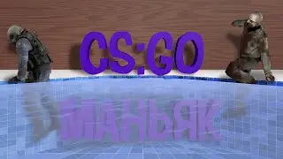 ОН ПЫТАЕТСЯ СРЕЗАТЬ ЧЕРЕЗ БАССЕЙН! CS:GO типа маньяк # 3