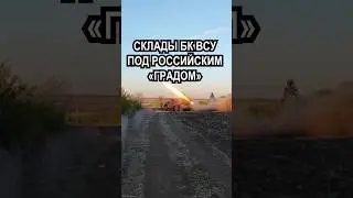 Склады БК ВСУ под российским «Градом»
