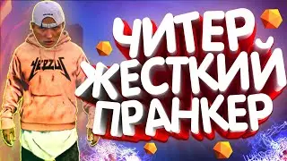 ЧИТЕР ЖЕСТКО ПРАНКУЕТ В GTA 5 RP | ПРИКОЛЫ НАД ИГРОКАМИ -GTA 5 RP