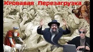 Кровавая Перезагрузка. АНОНС 