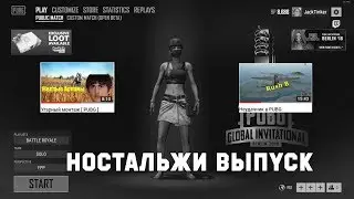 Ностальжи монтаж [PUBG]