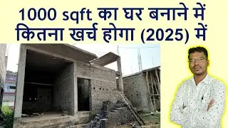 1000 sqft का घर बनाने में कितना खर्च होगा 2025 में | 1000 sqft Home Construction Cost in India