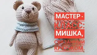 Мишка крючком мастер класс