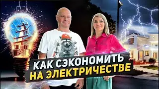 Как сэкономить на электричестве. #доманаюге #раевская