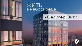 ЖК «Селигер Сити»: обзор комплекса и интервью с владельцами квартиры