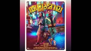 manavalan thug  thallumaala song
