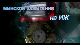 установка минского зажигания на ИЖ п 3( ч 1)