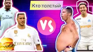 Толстые футболисты #твой футбол #новости сегодня