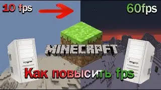 Как повысить FPS в Майнкрафт в 1 Клик (Без программ,без ресурс паков) повышаем ФПС в Майнкрафт! FPS