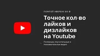 Как посмотреть точное количество лайков или дизлайков на Ютубе (Youtube)