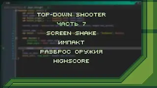 Top-Down Shooter в GameMaker. Часть 7 - Импакт, разброс оружия,highscore |Урок по GameMaker Studio 2
