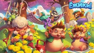 Игра Ёжики, 1 серия