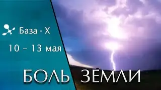 Катаклизмы 10-13 мая 2021. Магнитные бури. Вспышки на солнце. Боль Земли