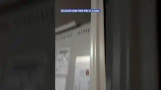 Грузовой лифт КМЗ 