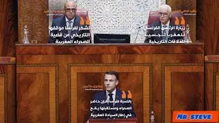 عاجل لحظة إعلان ماكرون إلاعتراف بمغربية الصحراء