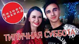 МОЯ ТИПИЧНАЯ СУББОТА/ИЩЮ ПОСТАВЩИКОВ