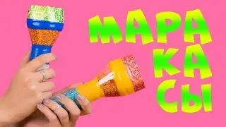 Маракасы. Мастер-класс для детей. Музыкальные инструменты своими руками