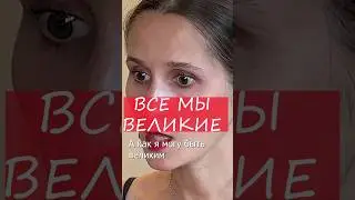 Всё мы великие #russia #putin #россия #путин #russiaukrainewar #short #путиннашпрезидент #русские